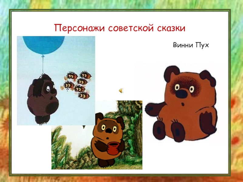 Песенки винни пуха конспект урока 2 класс. Песенки Винни-пуха. Песенки Винни пуха 2 класс презентация. Песенки Винни пуха 2 класс литературное чтение.