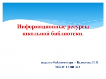 Презентация Информационные ресурсы школьной библиотеки