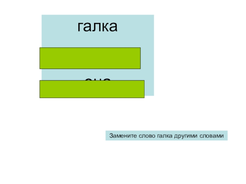 Галка звуковая схема