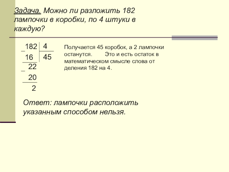 45 получается. Разложить на простые числа 182. 4 Штуки задачи. Можно ли разложить 192.