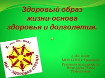 Презентация Здоровый образ жизни-основа здоровья и долголетия.