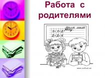 Работа с родителями (1 класс)