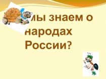 Презентация по окружающему миру на тему Что мы знаем о народах России?