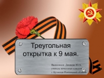 Презентация по технологии на тему Треугольная открытка к 9 мая (2 класс)