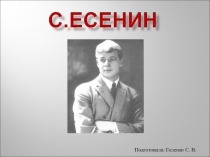 Презентация по литературе. Сергей Есенин. Жизненный путь