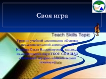Своя игра по учебной дисциплине Основы исследовательской деятельности