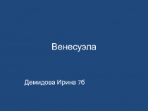 Венесуэла