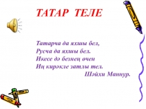 Презентация по татарскому языку К хәрефе