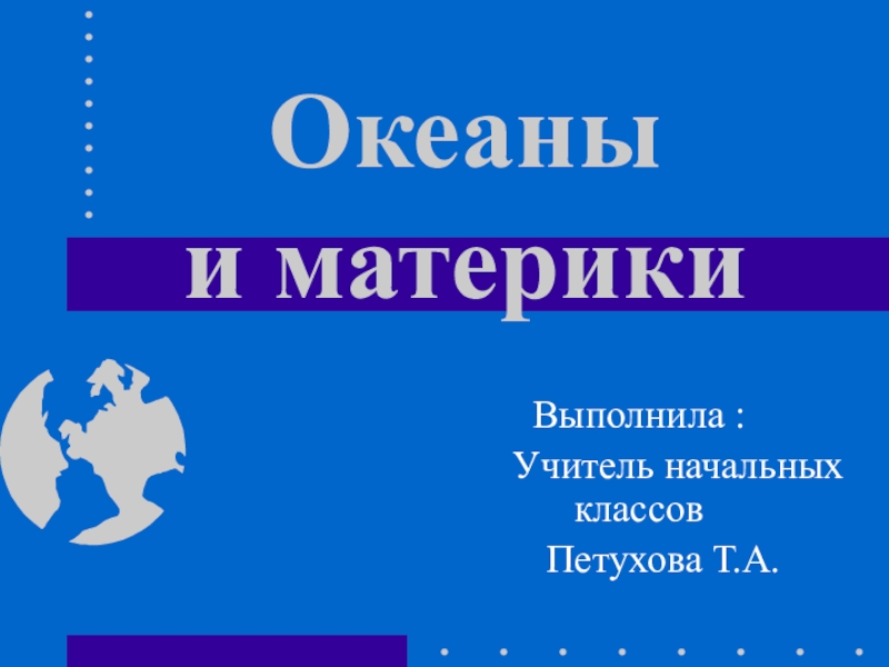 Материки 2 класс презентация школа россии