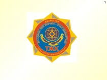 Тәрбие сағат Азаматтық қорғаныс