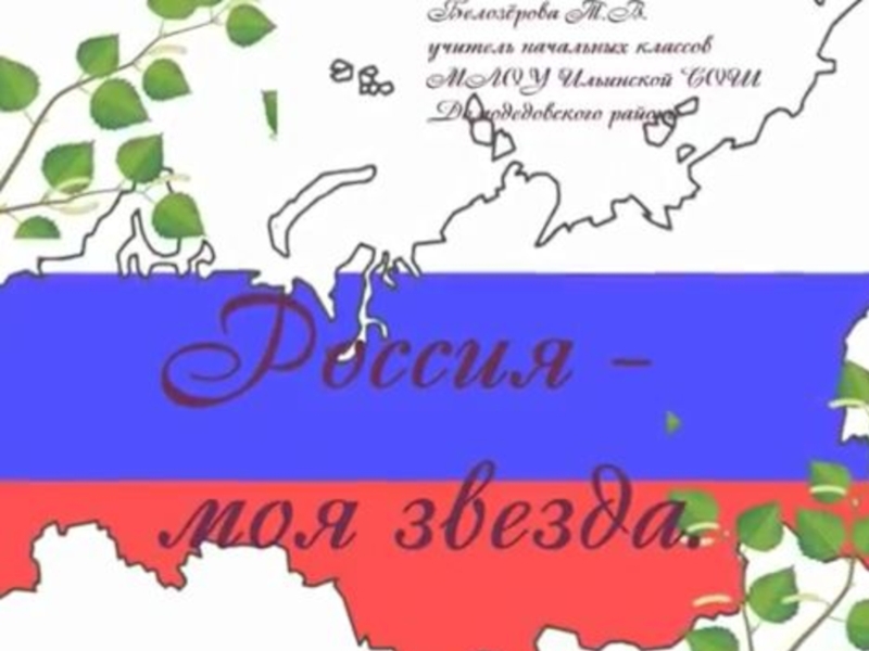 Картинки россия ты моя звезда