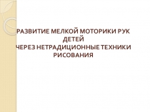 Презентация  Нетрадиционные техники рисования