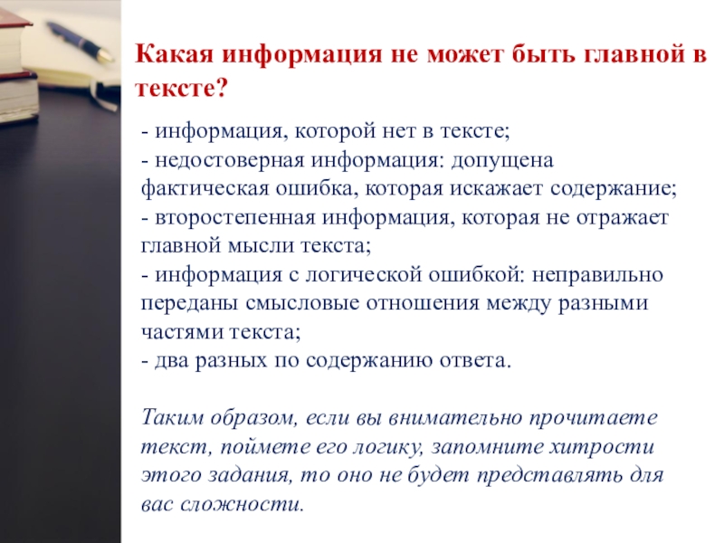 Какая информация не может быть главной в тексте?- информация, которой нет в тексте;  - недостоверная информация: допущена