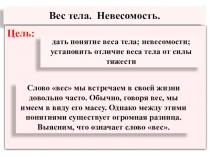 Презентация по физике 7 класс  Вес тела. Невесомость. .