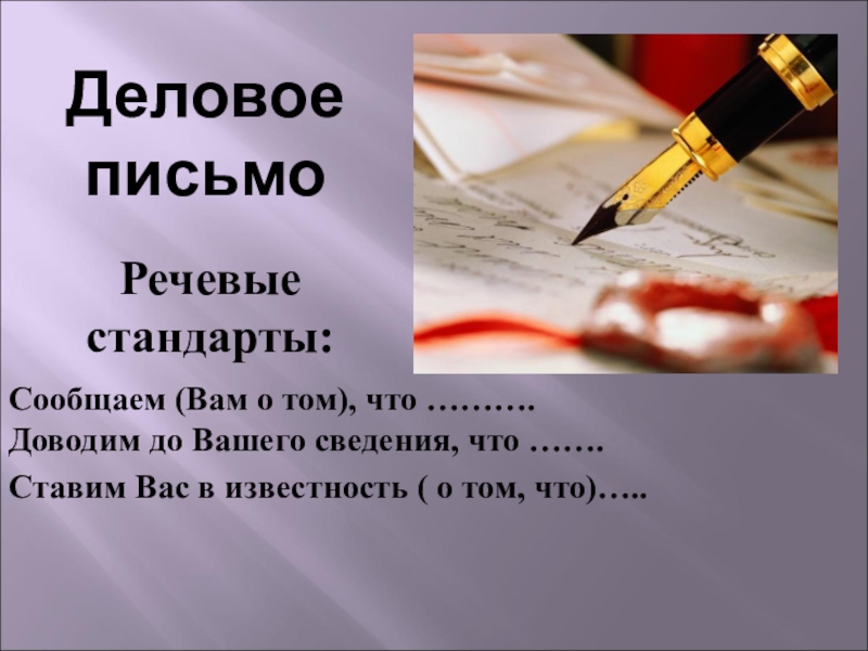 Письменно речевая. Деловое письмо общение. Деловое письмо юмор. Деловое письмо картинки. Общение письмами.