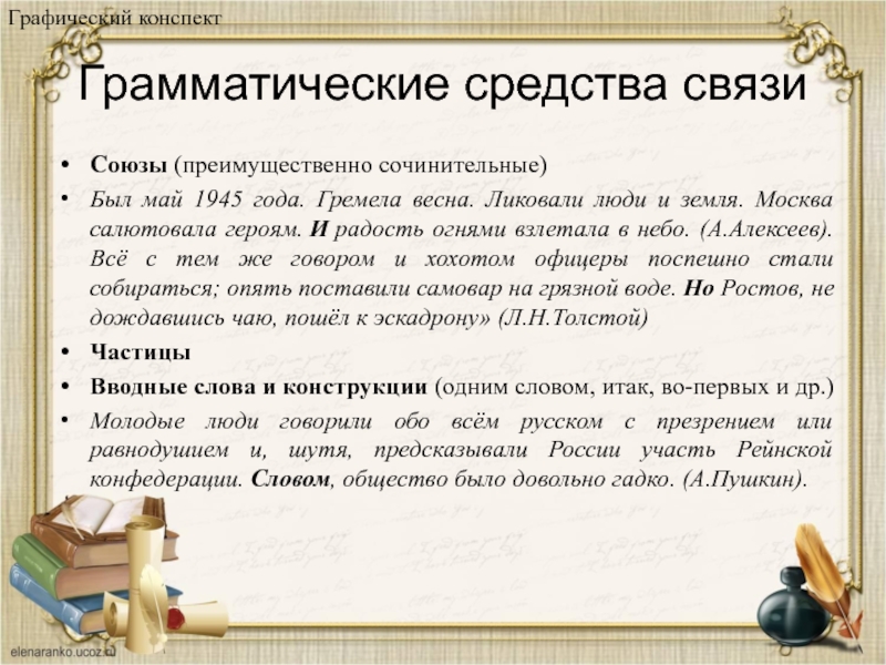 Навсегда потерял способ грамматической связи. Грамматическая связь. Грамматические средства. Наш алфавит способ грамматической связи.