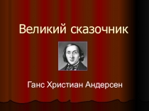 Презентация к уроку по литературе в 5 классе Великий сказочник