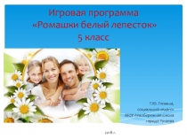 Презентация к игре Ромашки белый лепесток
