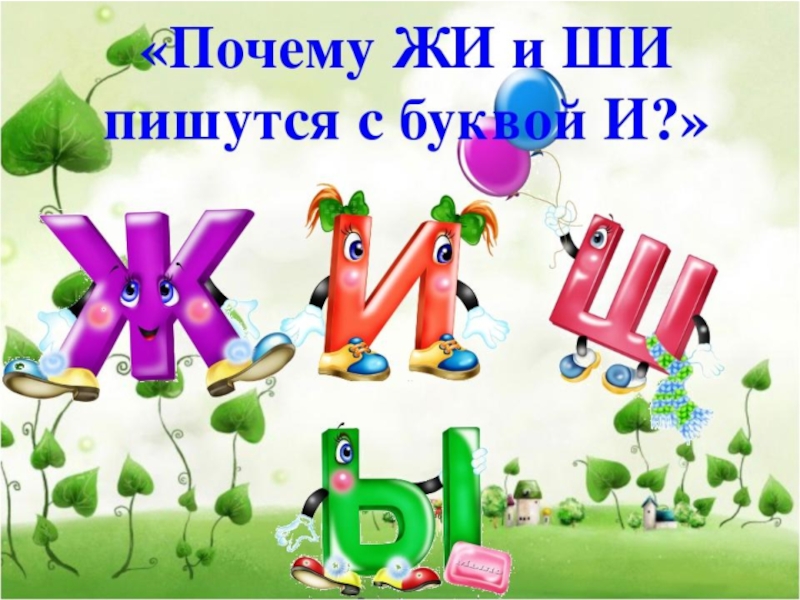 Буква ж согласная. Сказка про жи ши. Жи ши с буквой и. Жи ши картинки. Ши пиши с буквой и.