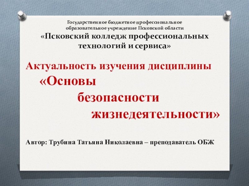 Презентация на тему основы безопасности жизнедеятельности