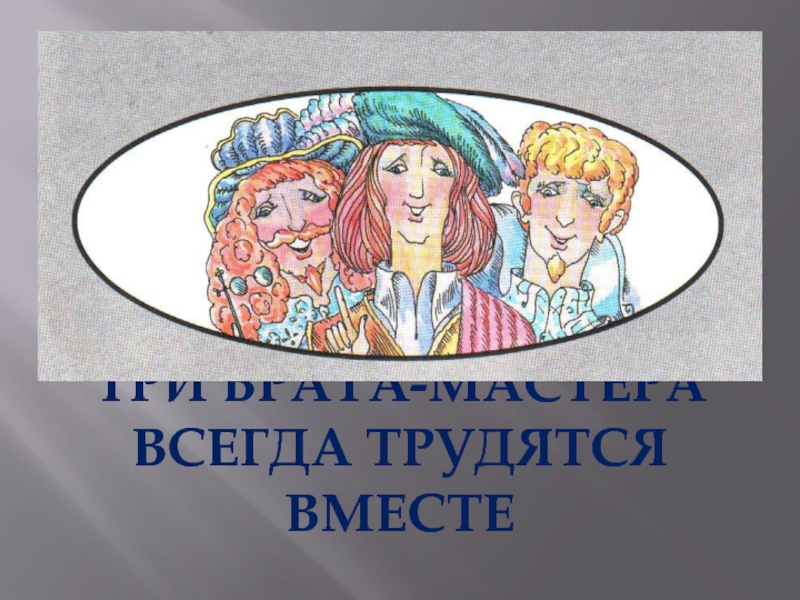 Три брата мастера всегда трудятся вместе изо 1 класс конспект урока и презентация