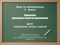 Урок математики для 3 класса по теме: Умножение двузначного числа на однозначное