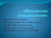 Презентация по математике Математика в нашей жизни