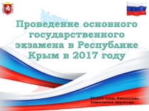 Презентация Особенности проведения ОГЭ в Республике Крым в 2017 году
