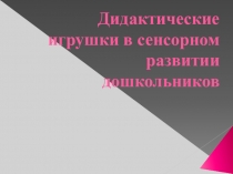 Методическая разработка на тему: Дидактические игрушки в сенсорном развитии дошкольников
