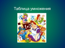 Презентация к урокам математики. Тренажёр Таблица умножения