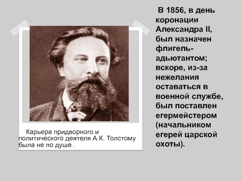 В 1856, в день коронации Александра II, был назначен флигель-адьютантом; вскоре, из-за нежелания оставаться в военной