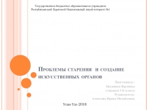 ПрезентацияПроблемы старения и создания искусственных органов