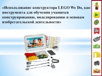 Использование конструктора LEGO We Do, как инструмента для обучения учащихся конструированию, моделированию и основам изобретательской деятельности