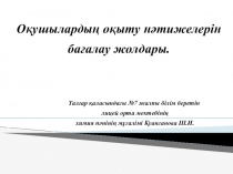 Презентация. коучинг Оқушыларды оқытудың нәтижелерін бағалау жолдары