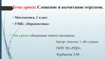 Презентация по математике на тему: Сложение и вычитание отрезка