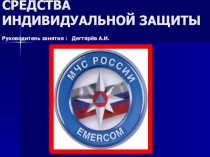 Презентация к занятию с педагогическими работниками и персоналом общеобразовательной организации по гражданской обороне . Тема :  Индивидуальные средства защиты