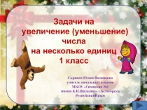 Задачи на увеличение (уменьшение) числа на несколько единиц 1 класс