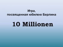Игра, посвященная юбилею Берлина