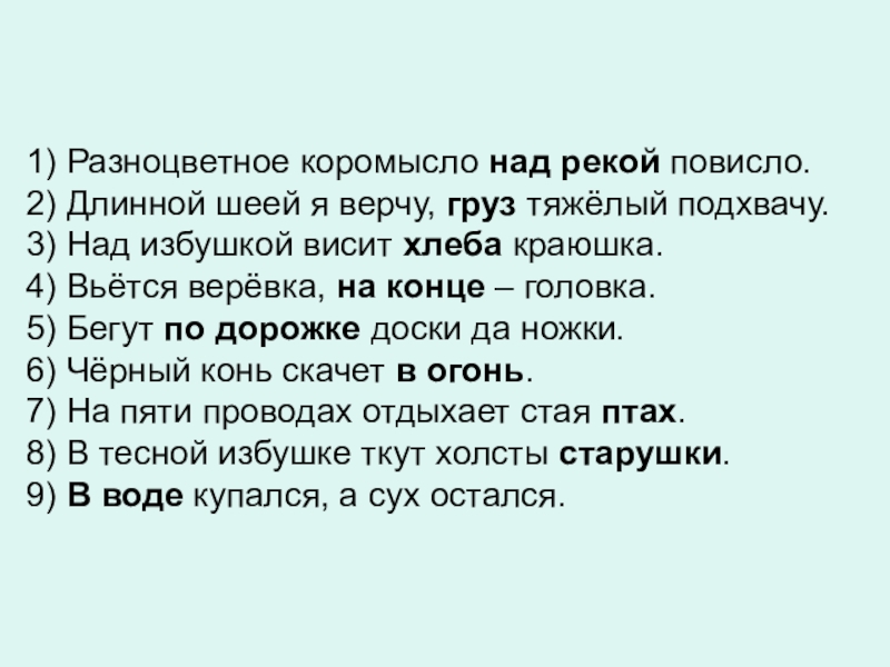 На пяти проводах отдыхает стая. Разноцветное коромысло над рекой повисло падеж существительных. Вьется веревка на конце головка. Длинной шеей я верчу груз тяжелый подхвачу. Разноцветное коромысло над рекой.