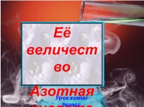 Презентация к уроку по химии на тему Ее величество Азотная кислота (9 класс) с применением работы системного оператора