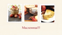 Презентация для классного часа на тему масленица