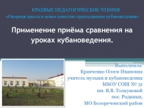 Презентация к методической разработке  Применение приема сравнения на уроке кубановедения