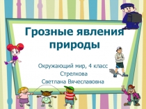 Презентация по окружающему миру на тему Грозовые явления природы (4 класс)