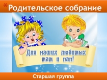 Родительское собрание в старшей группе Возрастные особенности