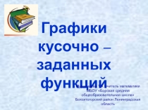 Презентация к занятию элективного курса Графики кусочно – заданных функций 9 класс