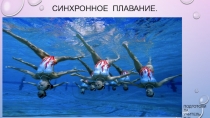 Презентация по физической культуре на тему Синхронное плаванье
