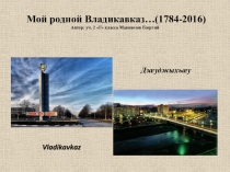 Презентация по исследовательской деятельности  Мой родной Владикавказ