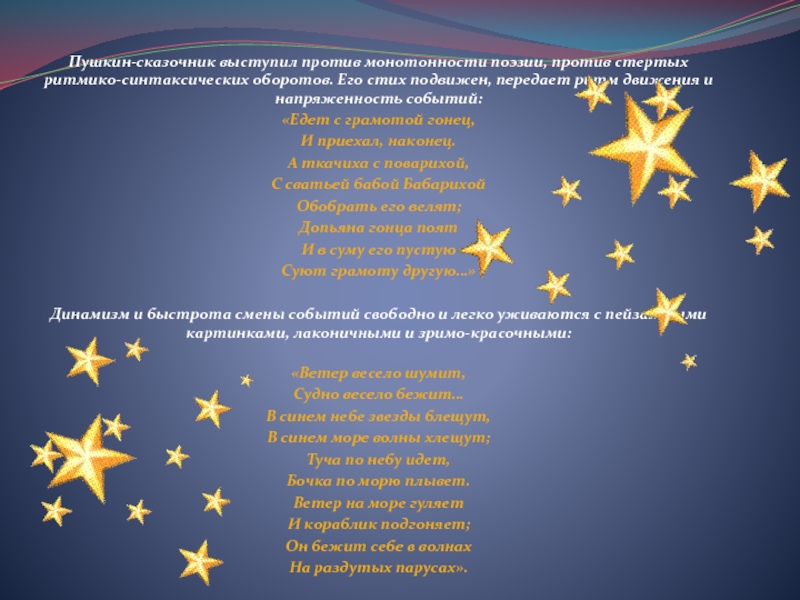 Пушкин-сказочник выступил против монотонности поэзии, против стертых ритмико-синтаксических оборотов. Его стих подвижен, передает ритм движения и напряженность