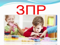 Презентация Задержка психического развития