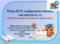 Тренажёр Решу ЕГЭ:цифровая запись числа